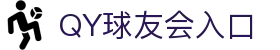 QY球友会-QY千亿球友会体育官方网站